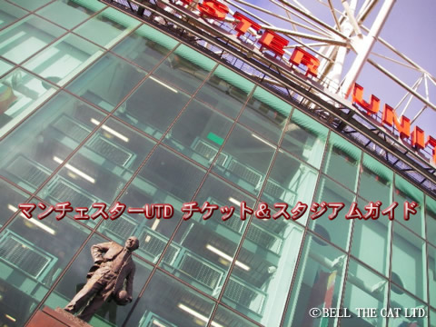 マンチェスターユナイテッド チケット 手配 価格